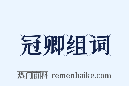 冠卿组词是什么意思的图片